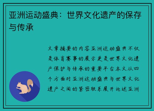 亚洲运动盛典：世界文化遗产的保存与传承