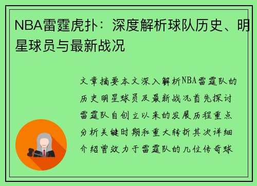 NBA雷霆虎扑：深度解析球队历史、明星球员与最新战况