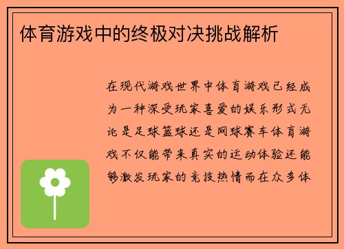 体育游戏中的终极对决挑战解析