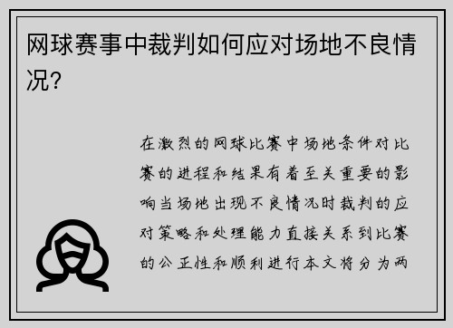 网球赛事中裁判如何应对场地不良情况？