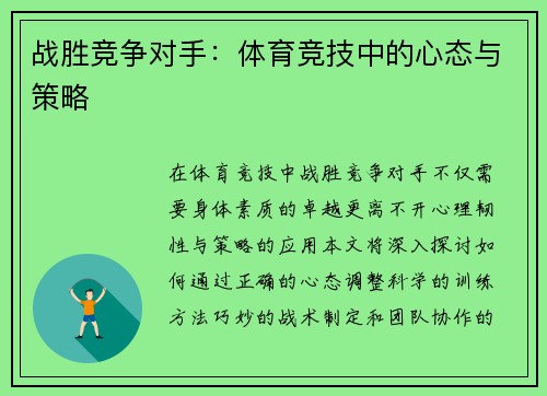 战胜竞争对手：体育竞技中的心态与策略