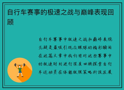 自行车赛事的极速之战与巅峰表现回顾