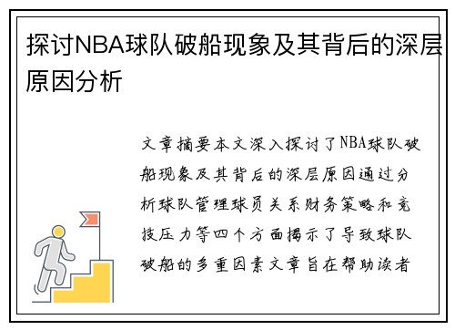 探讨NBA球队破船现象及其背后的深层原因分析