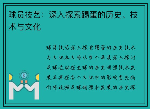 球员技艺：深入探索踢蛋的历史、技术与文化