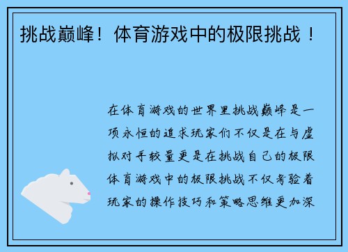 挑战巅峰！体育游戏中的极限挑战 !