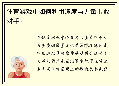 体育游戏中如何利用速度与力量击败对手？