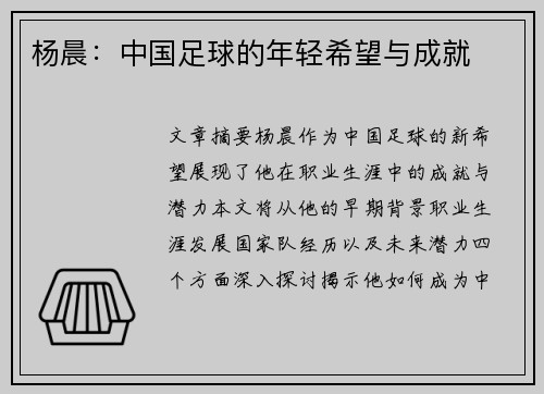 杨晨：中国足球的年轻希望与成就