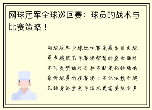 网球冠军全球巡回赛：球员的战术与比赛策略 !