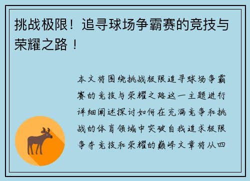 挑战极限！追寻球场争霸赛的竞技与荣耀之路 !