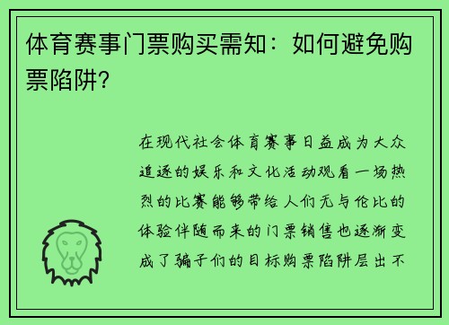 体育赛事门票购买需知：如何避免购票陷阱？