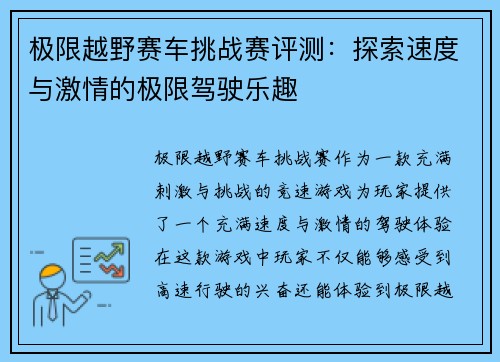 极限越野赛车挑战赛评测：探索速度与激情的极限驾驶乐趣