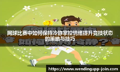 网球比赛中如何保持冷静掌控情绪提升竞技状态的策略与技巧